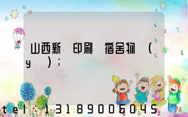 山西新華印刷廠宿舍物業(yè)
