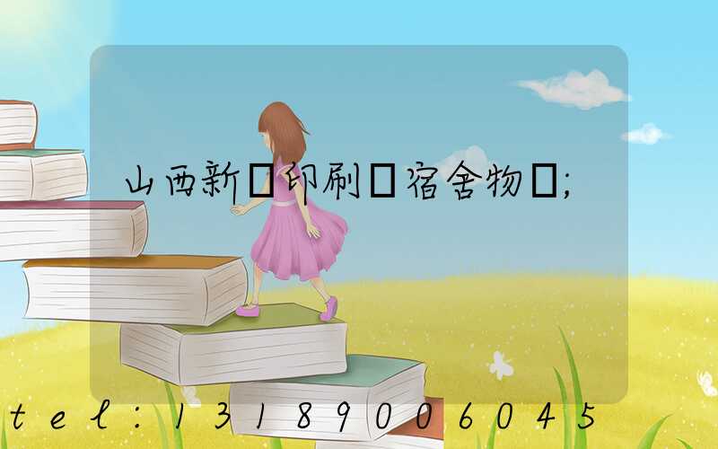 山西新華印刷廠宿舍物業