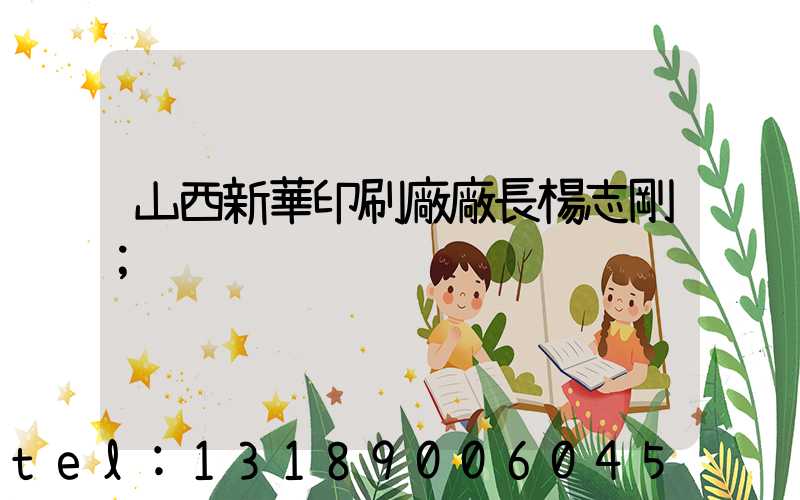 山西新華印刷廠廠長楊志剛