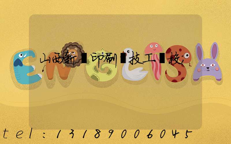 山西新華印刷廠技工學校