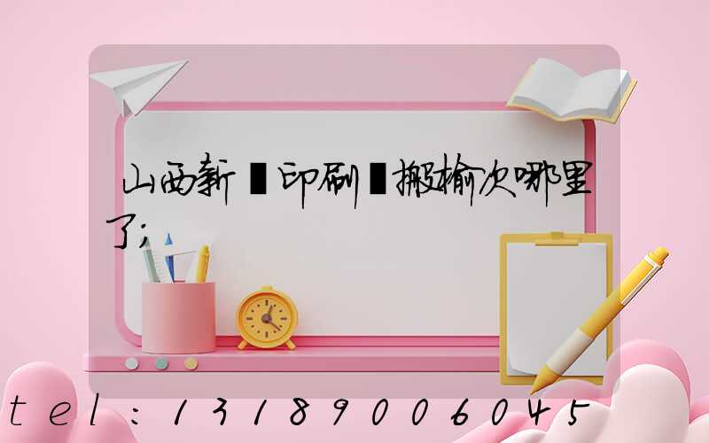 山西新華印刷廠搬榆次哪里了