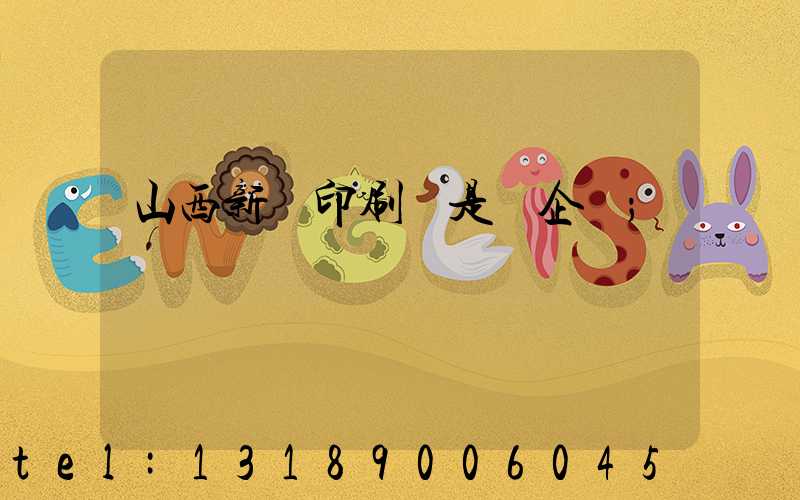 山西新華印刷廠是國企嗎