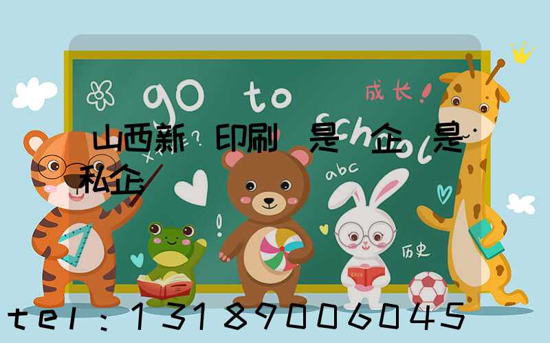 山西新華印刷廠是國企還是私企
