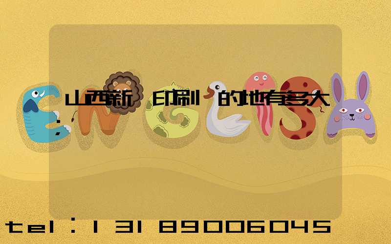 山西新華印刷廠的地有多大