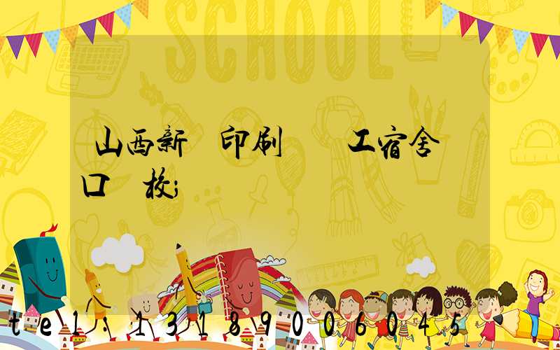 山西新華印刷廠職工宿舍對口學校
