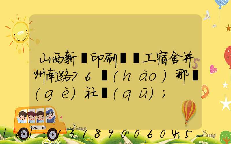 山西新華印刷廠職工宿舍并州南路76號(hào)那個(gè)社區(qū)