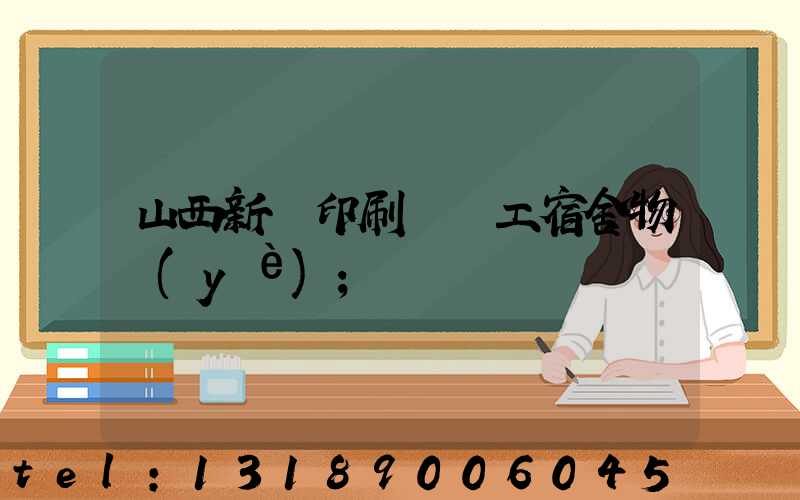 山西新華印刷廠職工宿舍物業(yè)