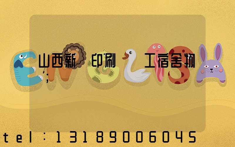 山西新華印刷廠職工宿舍物業