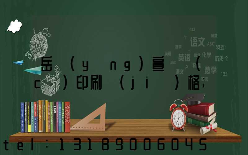 岳陽(yáng)宣傳冊(cè)印刷價(jià)格