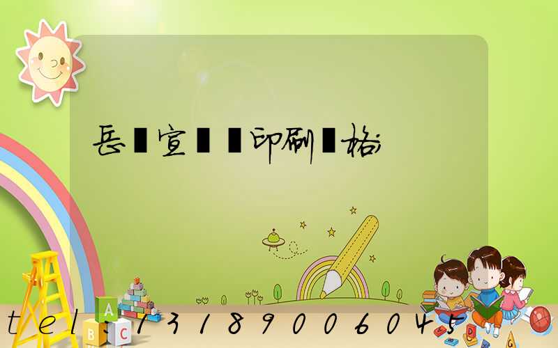 岳陽宣傳冊印刷價格