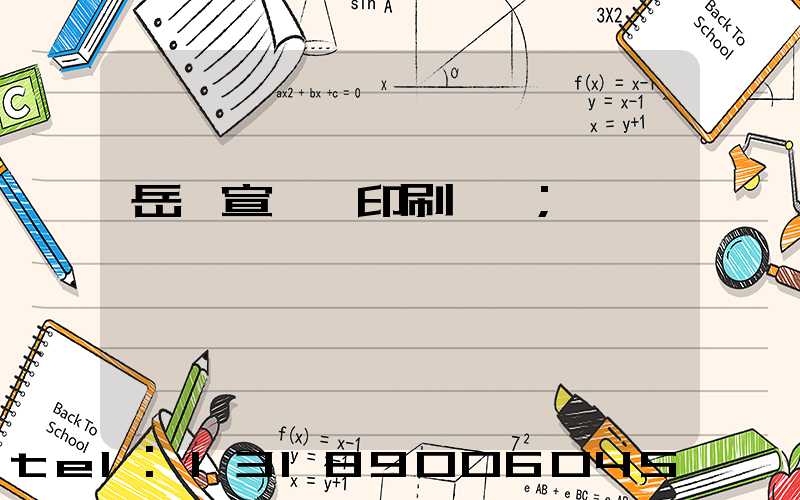 岳陽宣傳冊印刷設計