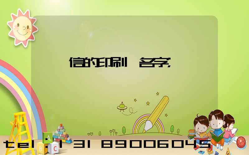 帶誠信的印刷廠名字