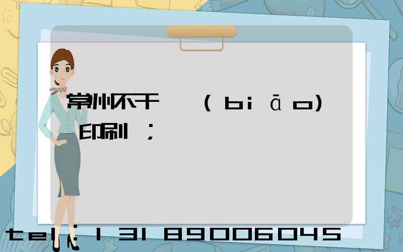常州不干膠標(biāo)簽印刷廠