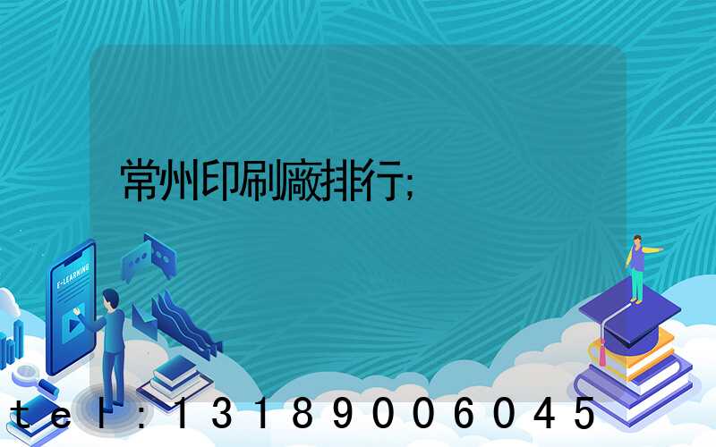 常州印刷廠排行