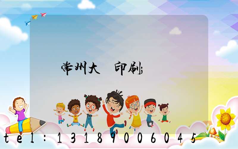 常州大華印刷