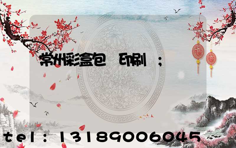 常州彩盒包裝印刷廠