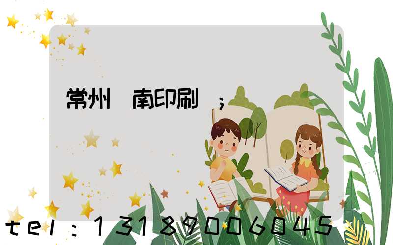常州東南印刷廠