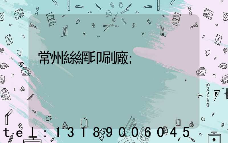 常州絲網印刷廠