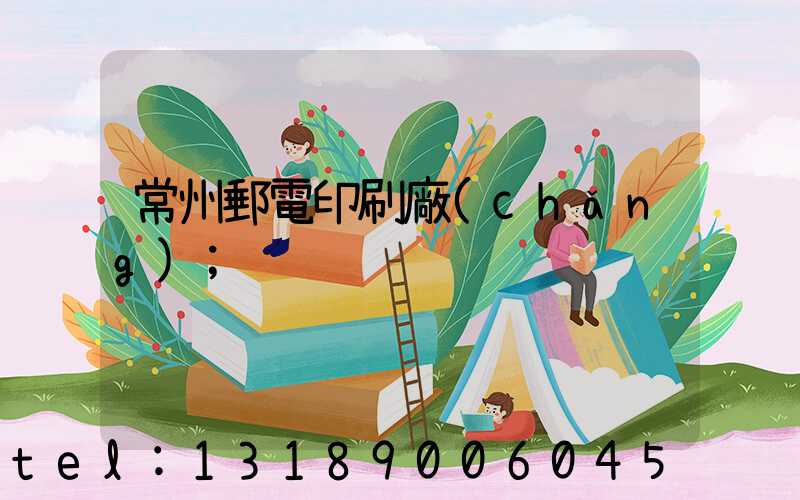 常州郵電印刷廠(chǎng)