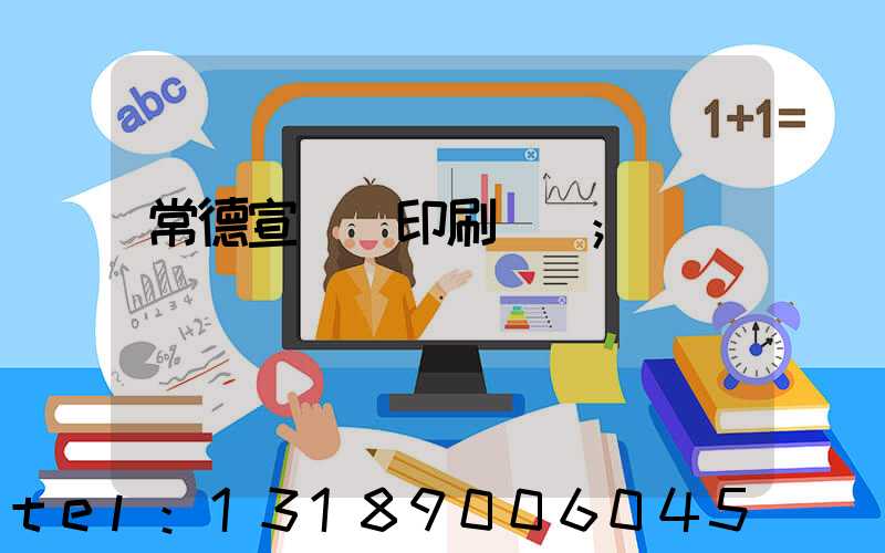 常德宣傳冊印刷報價