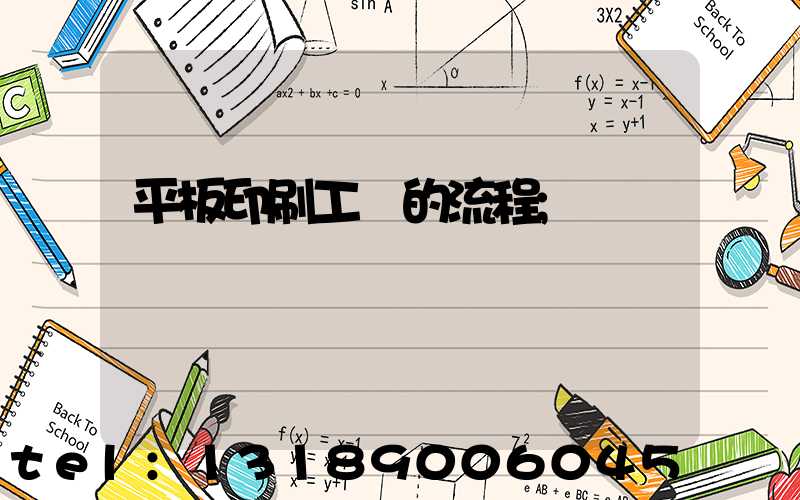 平板印刷工藝的流程