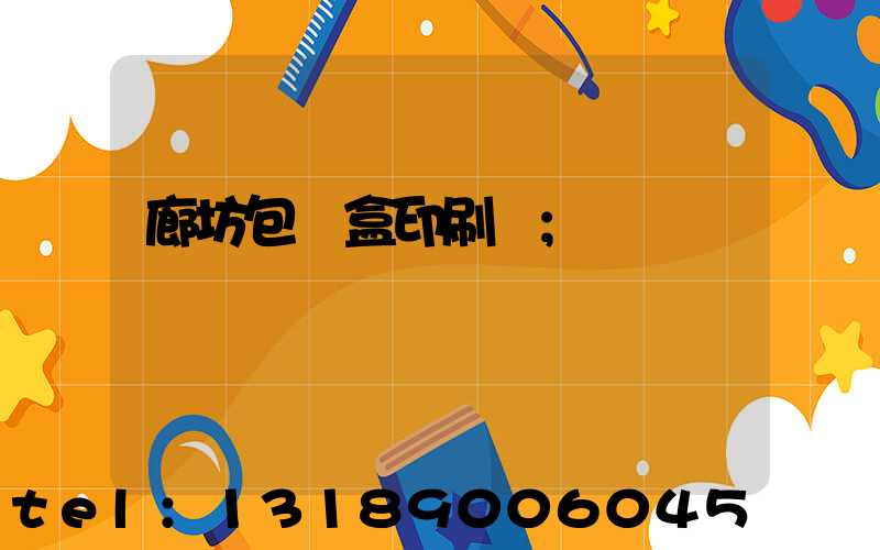 廊坊包裝盒印刷廠
