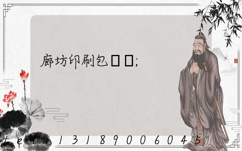 廊坊印刷包裝廠