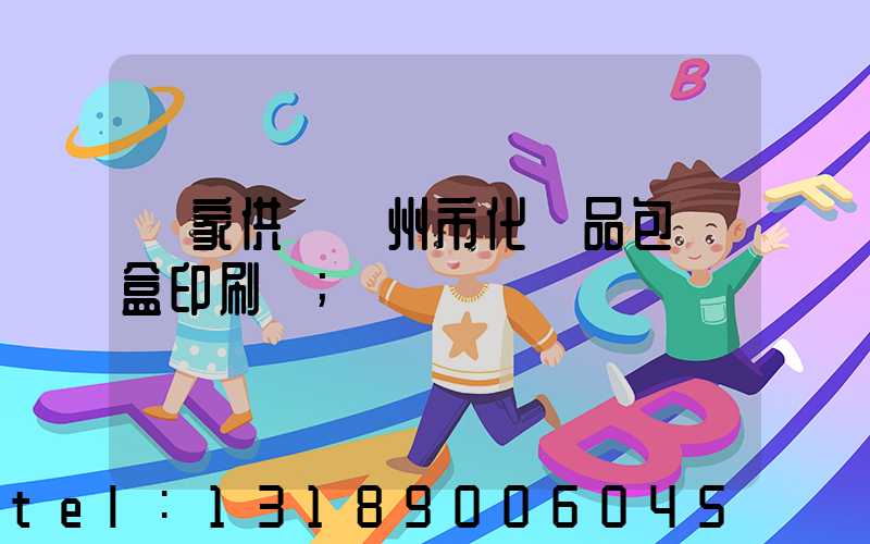 廠家供應廣州市化妝品包裝盒印刷廠