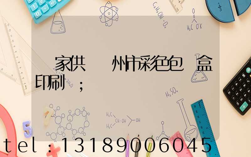 廠家供應廣州市彩色包裝盒印刷廠