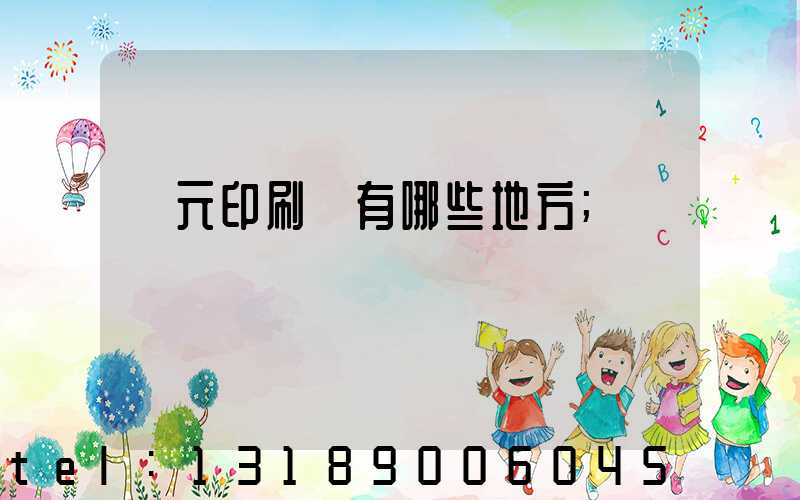 廣元印刷廠有哪些地方