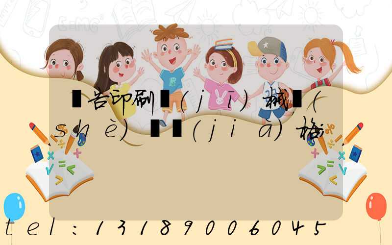 廣告印刷機(jī)械設(shè)備價(jià)格