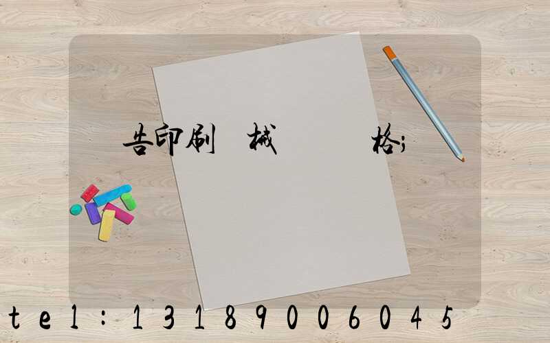 廣告印刷機械設備價格