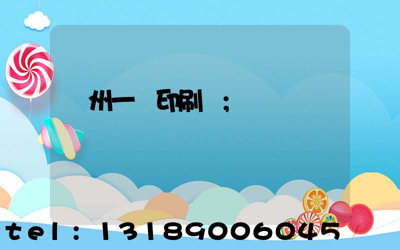 廣州一豐印刷廠