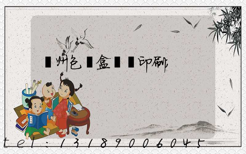 廣州包裝盒設計印刷