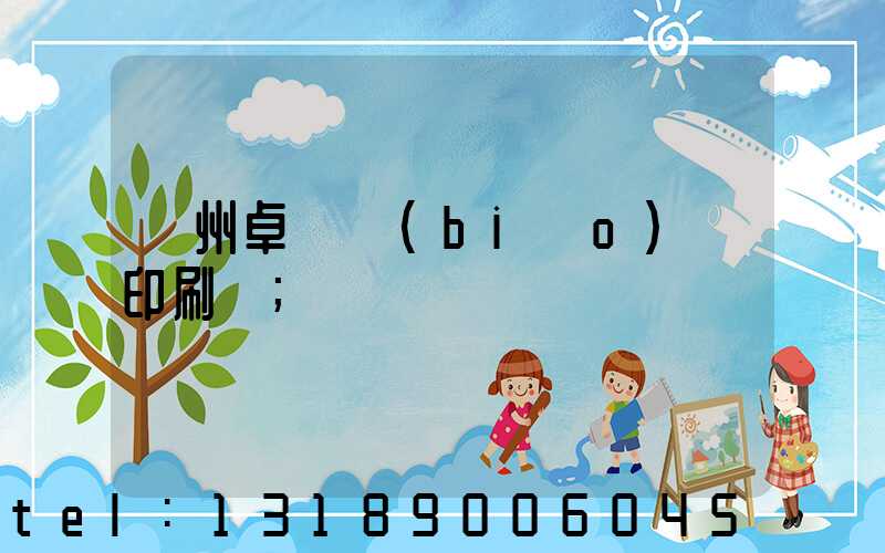 廣州卓邁標(biāo)簽印刷廠