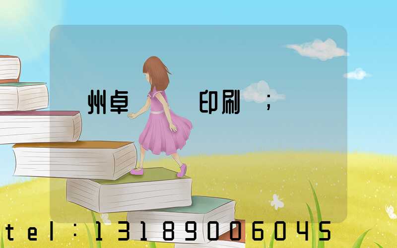 廣州卓邁標簽印刷廠