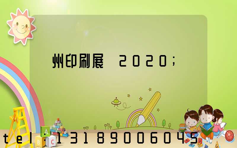 廣州印刷展會2020
