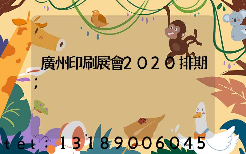 廣州印刷展會2020排期