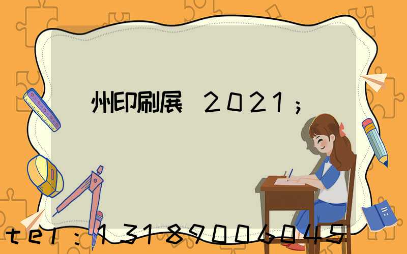 廣州印刷展會2021