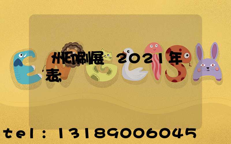 廣州印刷展會2021年時間表