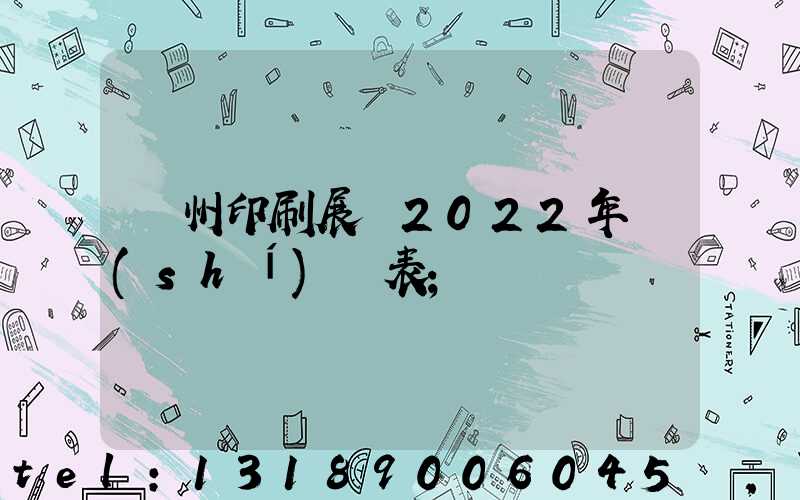 廣州印刷展會2022年時(shí)間表