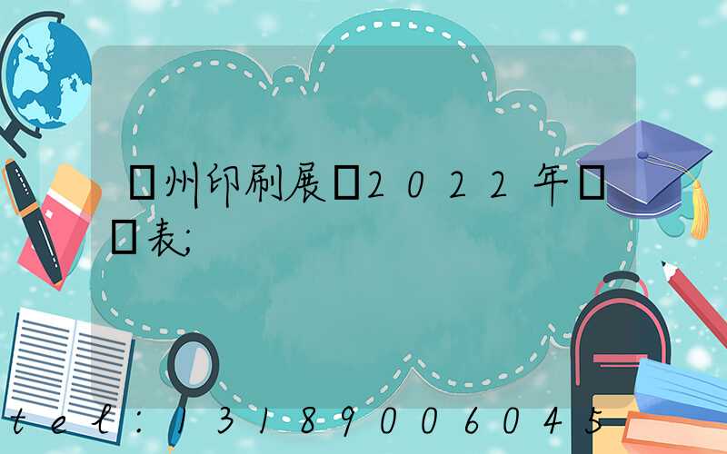 廣州印刷展會2022年時間表