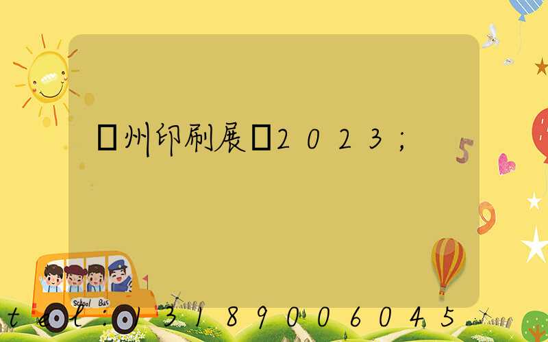 廣州印刷展會2023