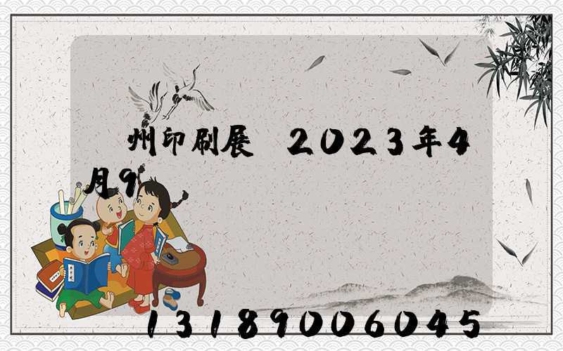 廣州印刷展會2023年4月9號