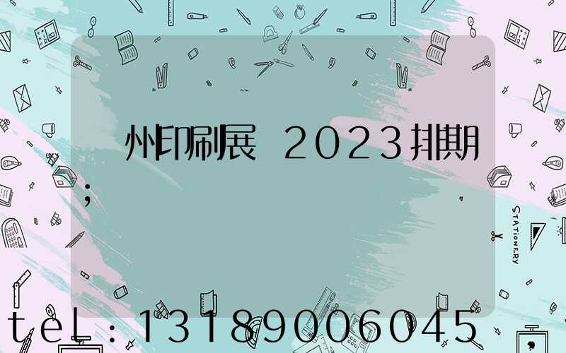 廣州印刷展會2023排期