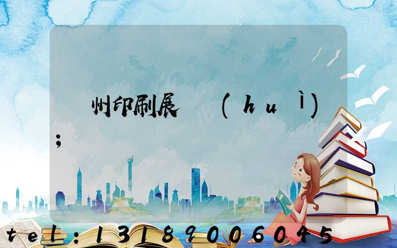 廣州印刷展覽會(huì)