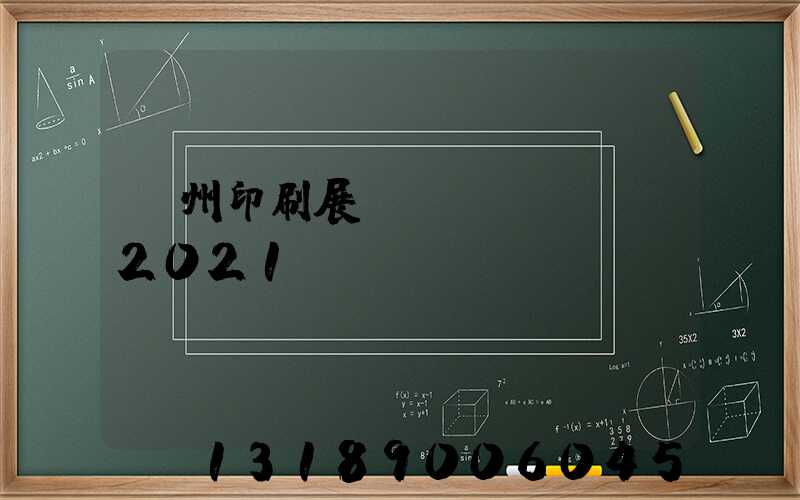 廣州印刷展覽會(huì)2021