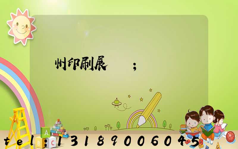 廣州印刷展覽會