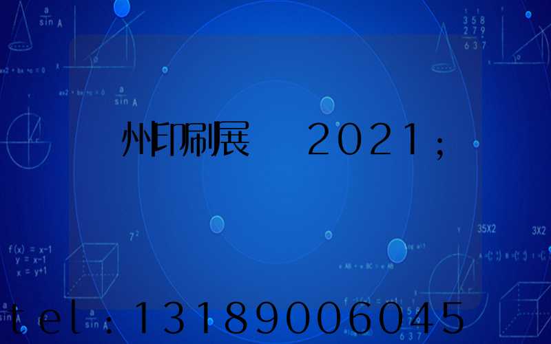 廣州印刷展覽會2021