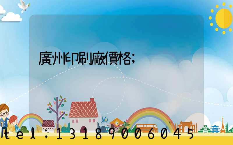 廣州印刷廠價格